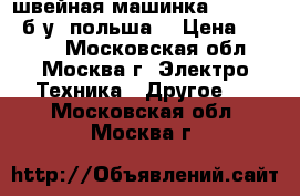 швейная машинка radom 432 б/у. польша. › Цена ­ 2 000 - Московская обл., Москва г. Электро-Техника » Другое   . Московская обл.,Москва г.